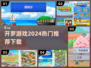 2024开罗游戏合集🔥超全下载攻略来了！