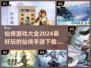 🔥2024必玩仙侠游戏大全，下载就现在！🎉