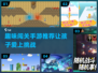 趣味闯关手游推荐🎉小孩大人都爱玩！