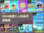 🔥2024免费三人对战手游大推荐！🎮