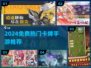 🔥2024免费卡牌手游TOP榜新鲜出炉！🎮