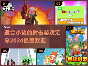 小孩爱玩的射击游戏汇总🔥2024家长必看🎮截图1