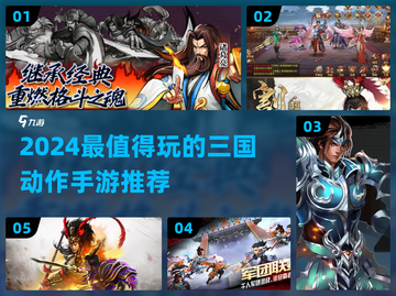 🔥2024三国动作手游TOP榜💥🎮截图1