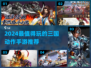 🔥2024三国动作手游TOP榜💥🎮