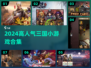 🔥2024最火三国小游戏合集💥🎮