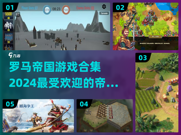 罗马帝国🔥2024最受欢迎游戏合集🎉截图1