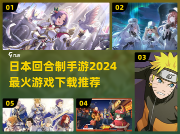 🔥2024必玩！日本超火回合制手游推荐🎉截图1