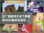 无广告游戏合集下载📖好玩到停不下来🎉