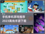 🔥离线也能玩！2023最佳手游推荐🎮