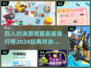 🔥2024四人对决游戏排行榜🌟经典版等你来战！