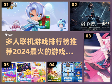 🔥2024多人联机游戏排行榜推荐🎮截图1