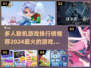 🔥2024多人联机游戏排行榜推荐🎮