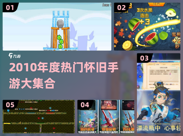 🔥2010年度游戏回顾+高人气怀旧手游推荐🎮截图1