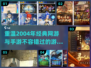 🔥2004年经典网游&手游推荐合集🎮