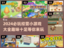 2024必玩经营小游戏合集🔥超有趣等你来挑！
