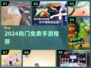 🔥2024免费手游TOP榜，不肝不氪超爽玩🎮