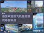 ✈2024必玩！超有趣操控飞机手游推荐🔥
