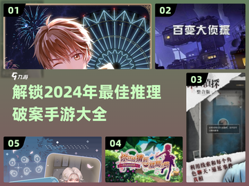 🔥2024必玩推理破案手游大盘点！🎉截图1