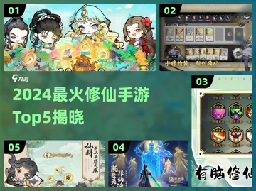 2024修仙手游TOP5🔥修仙党必玩榜单✨截图1