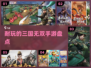 🔥2024必玩！三国无双手游排行榜🎉