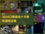 🔥2024口碑TOP10单机游戏榜单来袭！🎮