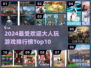 🔥大人必备！2024最受欢迎的10款游戏🔥