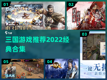 🔥2022必玩经典三国游戏合集🎉截图1
