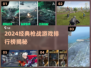 🔥2024枪战游戏TOP5榜单出炉！🎮经典热血开战