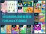 2024超🔥颜色游戏推荐✨玩了就停不下来！
