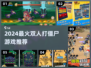 🔥双人打僵尸游戏推荐！2024最🔥合作生存挑战🎮