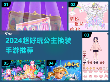 👑公主换装手游TOP榜！2024超好玩的换装游戏推荐👑截图1