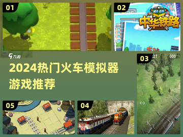 🚂🔥2024最火火车模拟器游戏榜单！🎮✨截图1