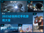 2023必玩🔥科幻手机游戏合集🚀
