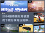 2024超🔥模拟驾驶游戏推荐🎉好玩到停不下来！