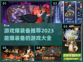🔥2023必玩！爆装备游戏推荐💥