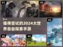 🎮2024必玩！超耐玩大世界探索手游推荐🔥