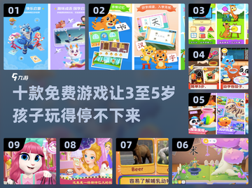 ✨10款免费低龄儿童游戏推荐，3-5岁宝宝玩到停不下来！截图1