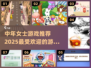 中年女士游戏推荐✨2025最受欢迎🔥