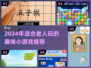 👵🎮老人超爱的小游戏合集2024！