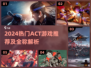 2024热门ACT游戏推荐🔥附全称解析🎮