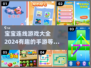 2024超🔥宝宝连线手游推荐🎉宝爸宝妈快收藏！