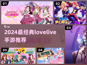 🔥2024最火lovelive手游合集✨截图1