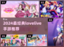 🔥2024最火lovelive手游合集✨