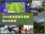 2024画质炸裂手游TOP榜💥视觉盛宴来袭🎮