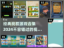 找茬游戏合集💥2024经典小游戏下载🔗