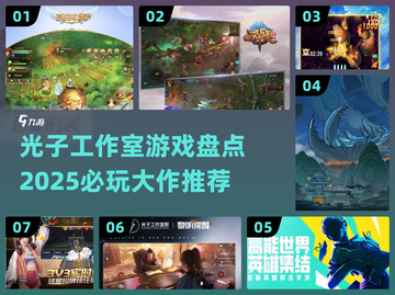 光子工作室🔥2025必玩大作推荐🎮截图1