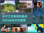 光子工作室🔥2025必玩大作推荐🎮