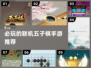 2024必玩🔥联机五子棋手游推荐🎉