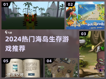 🏝2024海岛求生神作TOP5🔥截图1