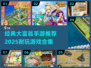 2025必玩！🔥经典大富翁手游合集🎉